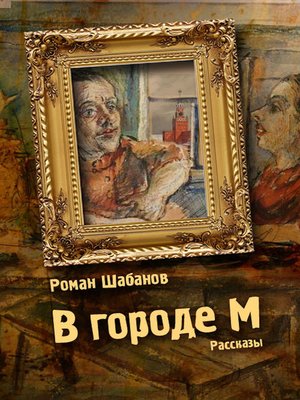cover image of В городе М